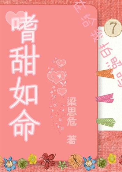《嗜甜如命》