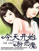 《今天开始扮恶魔》