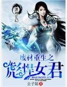 《废材重生之彪悍女君》
