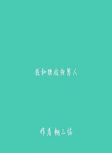 我和牌位抢男人