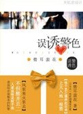 《误诱警色(高干)》