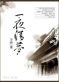《一夜清梦》
