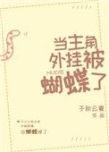《当主角外挂被蝴蝶了》