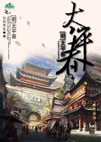《太平春》