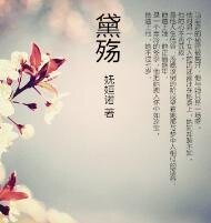 黛殇
