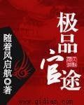 《极品官途》