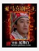 《鬼马喜剧之王》