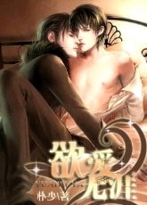 《欲爱无涯》