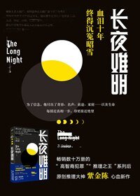 《长夜难明》