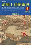 《清明上河图密码5》