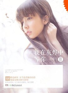 《我在灰烬中等你II》