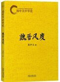 《易中天中华史:魏晋风度》