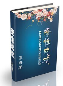 《撩性成欢》
