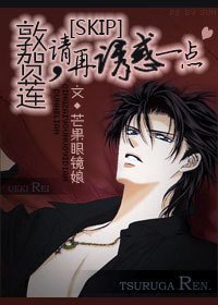 （BG-SKIP同人）当大腕遭遇大神-敦贺莲，请再性感一点
