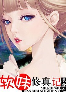 《末世之软妹修真记》