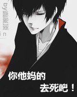 你他妈的去死吧！