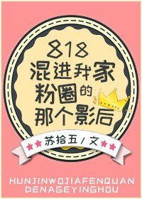 《818混进我家粉圈的那个影后》