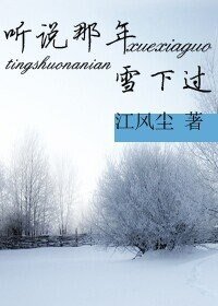 《听说那年雪下过》