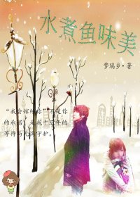 水煮鱼味美