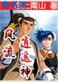 《风流逍遥神》