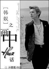 《韩娱之画中话》