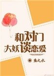 《与对门大妖谈恋爱》