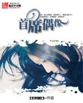 《首席偶像》