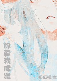 你爱我像谁（帝国的王后特别番外）