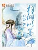 《相倾以墨》