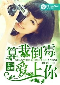 《算我倒霉爱上你》