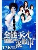 《全能天才混都市》