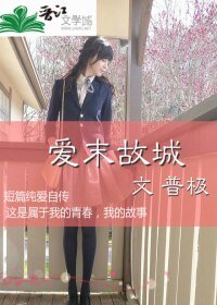 爱末故城