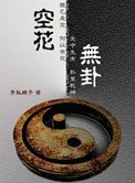 《空花无卦》
