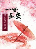 《一世长安(双重生)》