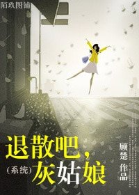 《退散吧,灰姑娘(系统)》