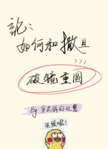 《论如何与撒旦破镜重圆》