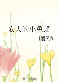 《农夫的小兔郎》