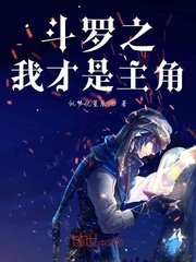《斗罗之我才是主角》