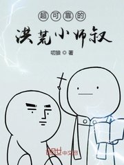 《超可靠的洪荒小师叔》