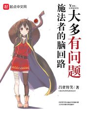 《施法者的脑回路大多有问题》