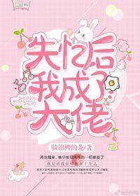 《失忆后,我成了大佬》