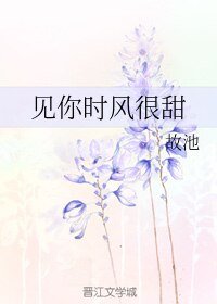《见你时风很甜》
