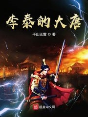 《李泰的大唐》