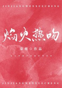 《焰火热吻》