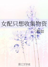 《女配只想收集物资》