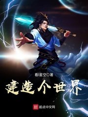 《建造个世界》