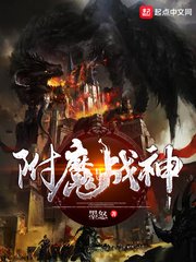 《附魔战神》