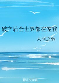 《破产后全世界都在宠我》