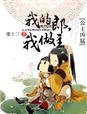 《我的郎,我做主》