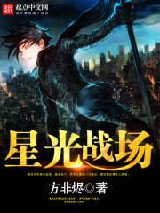 《星光战场》